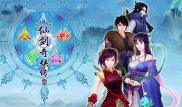 仙剑奇侠传动漫,梦幻江湖，爱恨情仇